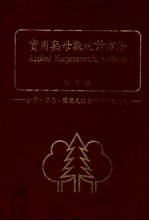 实用无母数统计方法  企管、医疗、环境及社会科学研究适用