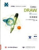 CorelDRAW11标准教程