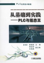 从基础到实践  PLC与组态王