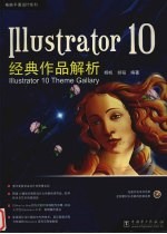 Illustrator 10经典作品解析