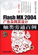 Flash MX 2004广告及网页设计触类旁通百例