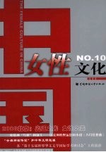 中国女性文化  10