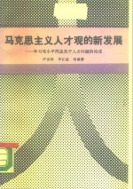 马克思主义人才观的新发展  学习邓小平同志关于人才问题的论述