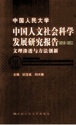 中国人民大学中国人文社会科学发展研究报告  2010-2011  文理渗透与方法创新