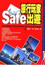 旅行玩家Safe出游