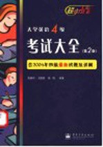 大学英语4级考试大全  第2版