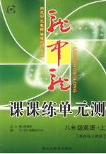 龙中龙课课练单元测  八年级英语  上  新目标人教版