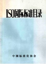 ISO国际标准目录