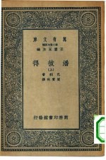 汉译世界名著  万有文库  第2集七百种  潘彼得  上下