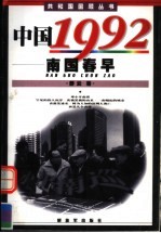 中国1992  南国春早