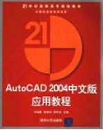 AutoCAD 2004应用教程  中文版