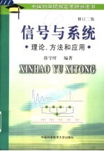 信号与系统  理论、方法及其应用  修订2版