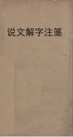 说文解字注笺  6