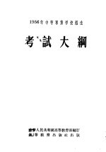 1956中等专业学校招生考试大纲