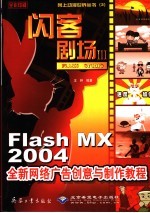 闪客剧场 Ⅲ Flash Studio Flash MX 2004全新网络广告创意与制作教程 全彩印刷