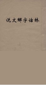 说文解字诂林  7