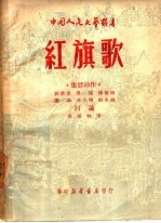 红旗歌  集体创作