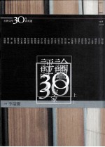 评论30家  上  台湾文学三十年菁英选  1978-2008