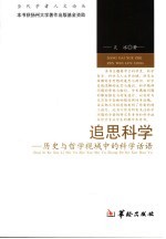 追思科学  历史与哲学视域中的科学话语