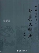 中国古代名人分类大辞典  卷1  帝王部/文臣部