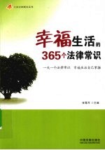 幸福生活的365个法律常识  一天一个法律常识