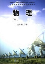 义务教育课程标准实验教科书  物理  九年级  下