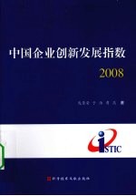 中国企业创新发展指数  2008