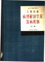 人体疾病病理解剖学及发病机制  上