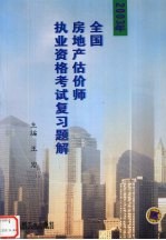 2003年全国房地产估价师执业资格考试复习题解