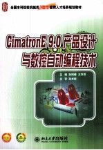 Cimatron E9.0产品设计与数控自动编程技术