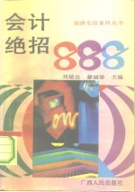 会计绝招888