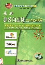 最新办公自动化应用与实例教程  如何用Windows XP实现自动化办公