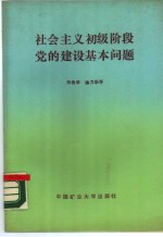 社会主义初级阶段党的建设基本问题