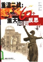 重温二战  60个重大问题反思