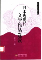 日本近现代文学作品选读