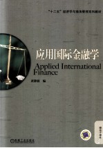 应用国际金融学