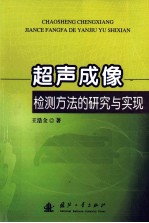 超声成像检测方法的研究与实现