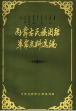 内蒙古民族团结革命史料选编