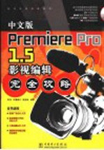 中文Premiere Pro 1.5影视编辑完全攻略  中文版