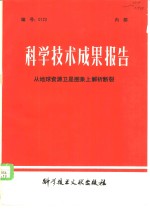 科学技术成果报告  编号：0123  从地球资源卫星图象上解析断裂