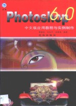 Photoshop 6.0中文版应用教程与实例制作