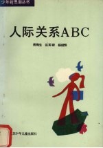 人际关系ABC