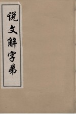 说文解字弟  13