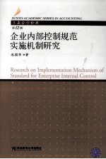 企业内部控制规范实施机制研究