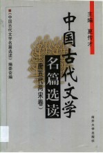 中国古代文学名篇选读  唐五代两宋卷