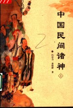 中国民间诸神  上