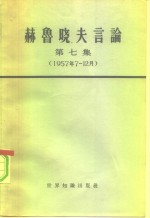 赫鲁晓夫言论  第7册