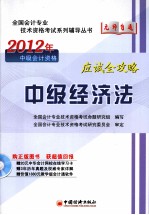 2012全国会计专业技术资格考试“无师自通”系列辅导丛书  中级经济法应试全攻略