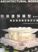 中国建筑模型精品集  精武建筑模型新世纪版