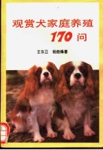 观赏犬家庭养殖170问